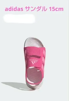 アディダス サンダル キッズ 15cm