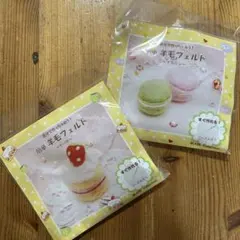 羊毛フェルト作成キット マカロンとケーキ