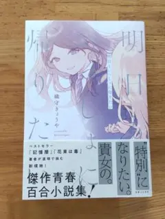 明日もいっしょに帰りたい