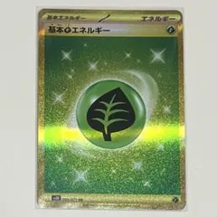 【美品】ポケモンカード 基本草エネルギー UR sv2D クレイバースト