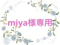 miya様専用