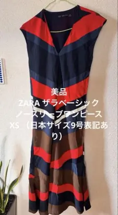 【美品】ZARA ロングワンピースXSノースリーブ （着用一回）