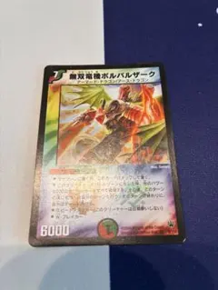 美品　入手困難　希少　当時物　無双竜機ボルバルザーク　デュエルマスターズ25周年 美品 入手困難 希少 当時物 無双竜機ボルバルザーク デュエル