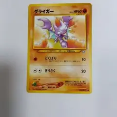 グライガー ○ 拡張パック第1弾 金、銀、新世界へ…［旧面］ポケモン
