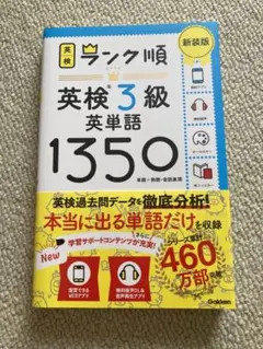 ランク順英検3級英単語1350 新装版