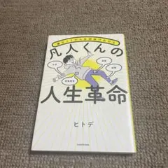 嫌なことから全部抜け出せる 凡人くんの人生革命