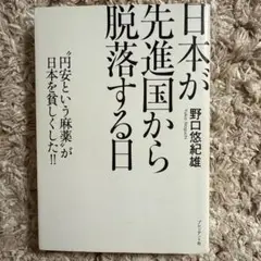 日本が先進国から脱落する日