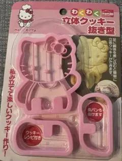 わくわくハローキティ 立体クッキー抜き型のサムネイル