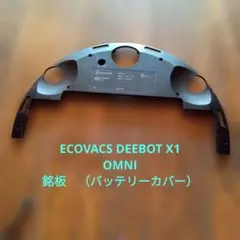 ECOVACS DEEBOT X1 OMNI 銘板　（バッテリーカバー）のサムネイル