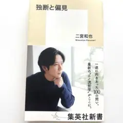 独断と偏見