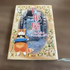 2026年最新】十年屋の人気アイテム - メルカリ