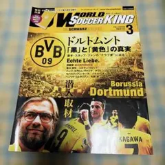 WORLD SOCCER KING 2015年3月号 ドルトムント特集　付録なし