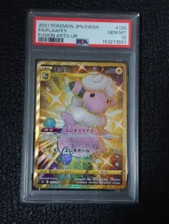 PSA10】モココ UR S8 フュージョンアーツ 125/100 - メルカリ