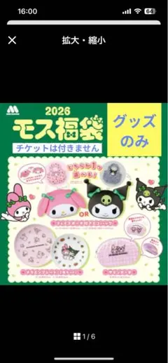 2026 モス福袋 マイメロディ クロミ