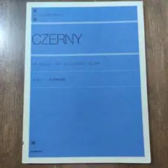 ツェルニー40番練習曲