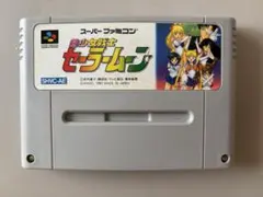 美少女戦士セーラームーン スーパーファミコン