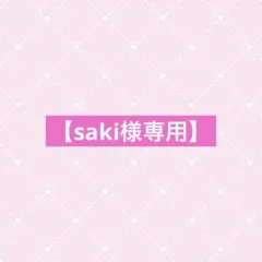 【saki様専用】