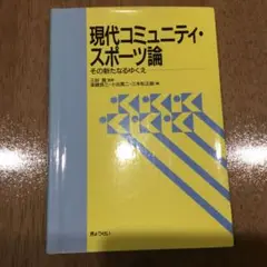 現代コミュニティスポーツ論