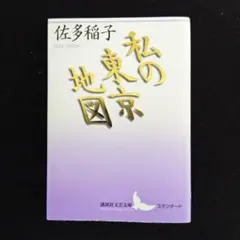 私の東京地図 佐多稲子 講談社文芸文庫スタンダード - メルカリ