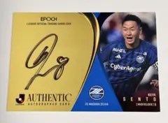 仙頭啓矢 FC町田ゼルビア 直筆サインカード auto 32/55