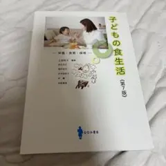 栄養系教科書 子どもの食生活 第7版