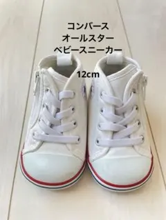 【断捨離美品】コンバースALL STAR ハイカットシューズ ホワイト12cm