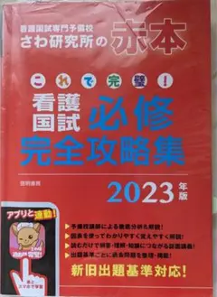 さわ研究所 学習参考書セット これで完璧!看護国試必修完全攻略集 2021年版 | さわ研究所 |本