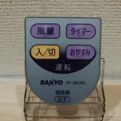 SANYO 扇風機EF-30CR5 リモコン 動作確認済のサムネイル