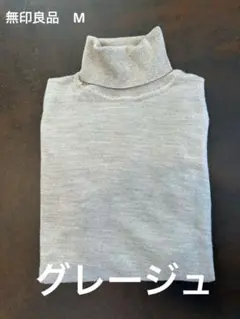 キ*ィ様 グレー ジュ　タートルネック セーター M