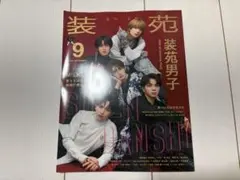 装苑 2026年9月号 M!LK 装苑男子