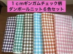 ★１ｃｍギンガムチェック柄ダンボールニット６色セット★総６.１ｍ以上