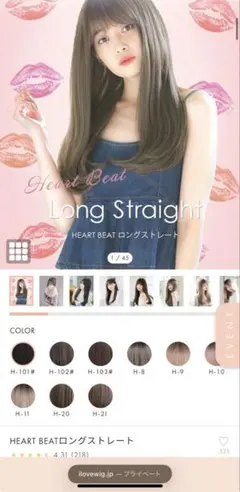 HEART BEATロングストレート　ダークモカのサムネイル