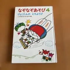 なぞなぞあそび 4 ぴょこたんのにちようび