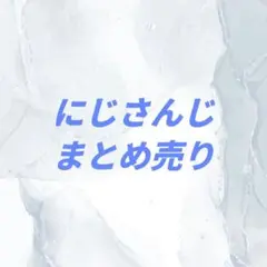 にじさんじ　まとめ売り