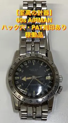 希少 60s グライシン エアマン 24時間時計 ハック穴・PAT刻印有 稼働品