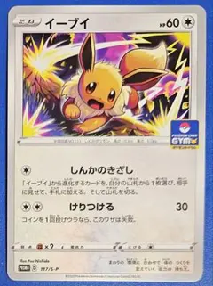 イーブイ ジムプロモ PROMO 075/S-P