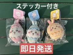 【新品・未開封】ちいかわ　イースター　マスコット　３点セット ステッカー付き