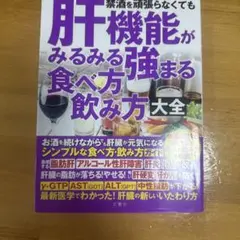 禁酒を頑張らなくても 肝機能がみるみる強まる 食べ方 飲み方 大全