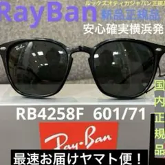 最速ヤマト便！横浜発！正規RayBanレイバンRB4258F601/71アジアン