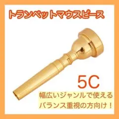 5C トランペットマウスピース　ゴールド　楽器　吹奏楽　部活　演奏のサムネイル