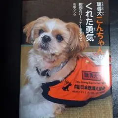 犬の本3冊セット：犬の介助と勇気他2冊