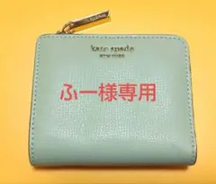 kate spade 二つ折り財布 ミントグリーン