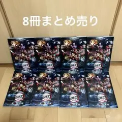 鬼滅の刃　映画特典　8冊まとめ売り