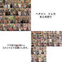 ヘチャン トレカ まとめ売り