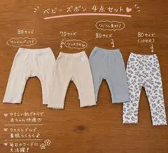 ベビー ズボン 4点セット 80サイズ