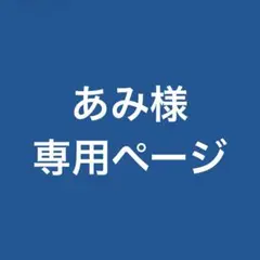 あみ様 オーダー専用ページ