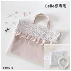 Belle様　リバティ　ベッツィ　レッスンバッグ　保冷ポーチ　移動ポケット