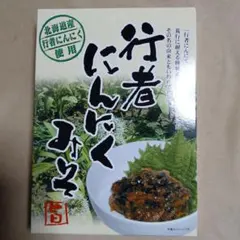 行者にんにくみそ (北海道産 行者にんにく使用) 賞味期限2026.10.11のサムネイル