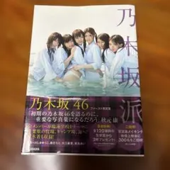 乃木坂46 ファースト写真集 乃木坂派