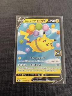 そらをとぶピカチュウV RR 25th アニバーサリーコレクション